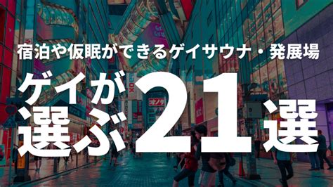 発展場東京|【2024年最新版】日本全国の宿泊できるゲイサウナ。